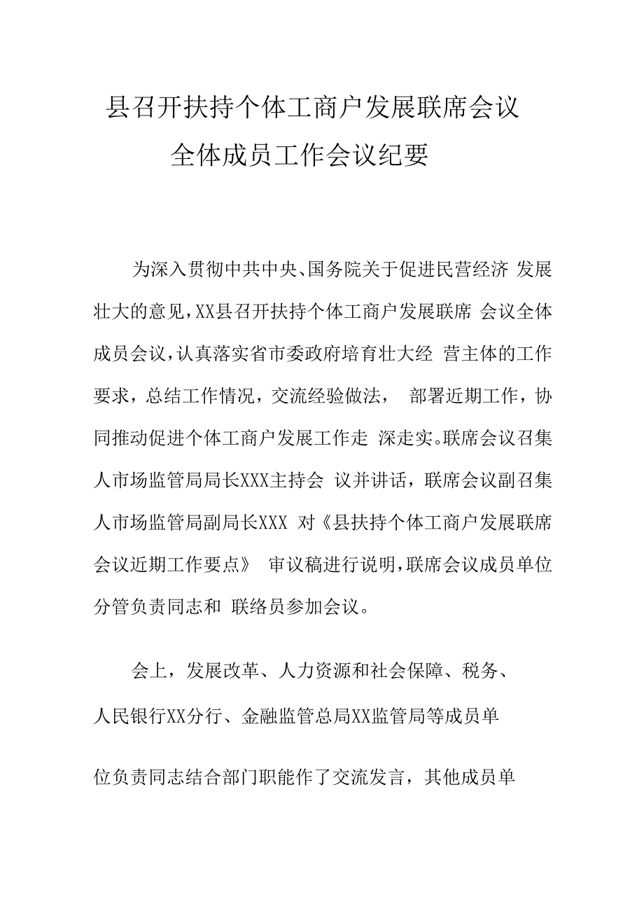 县召开扶持个体工商户发展联席会议全体成员工作会议纪要.docx_第1页