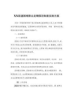 XX街道困难群众定期探访制度实施方案.docx