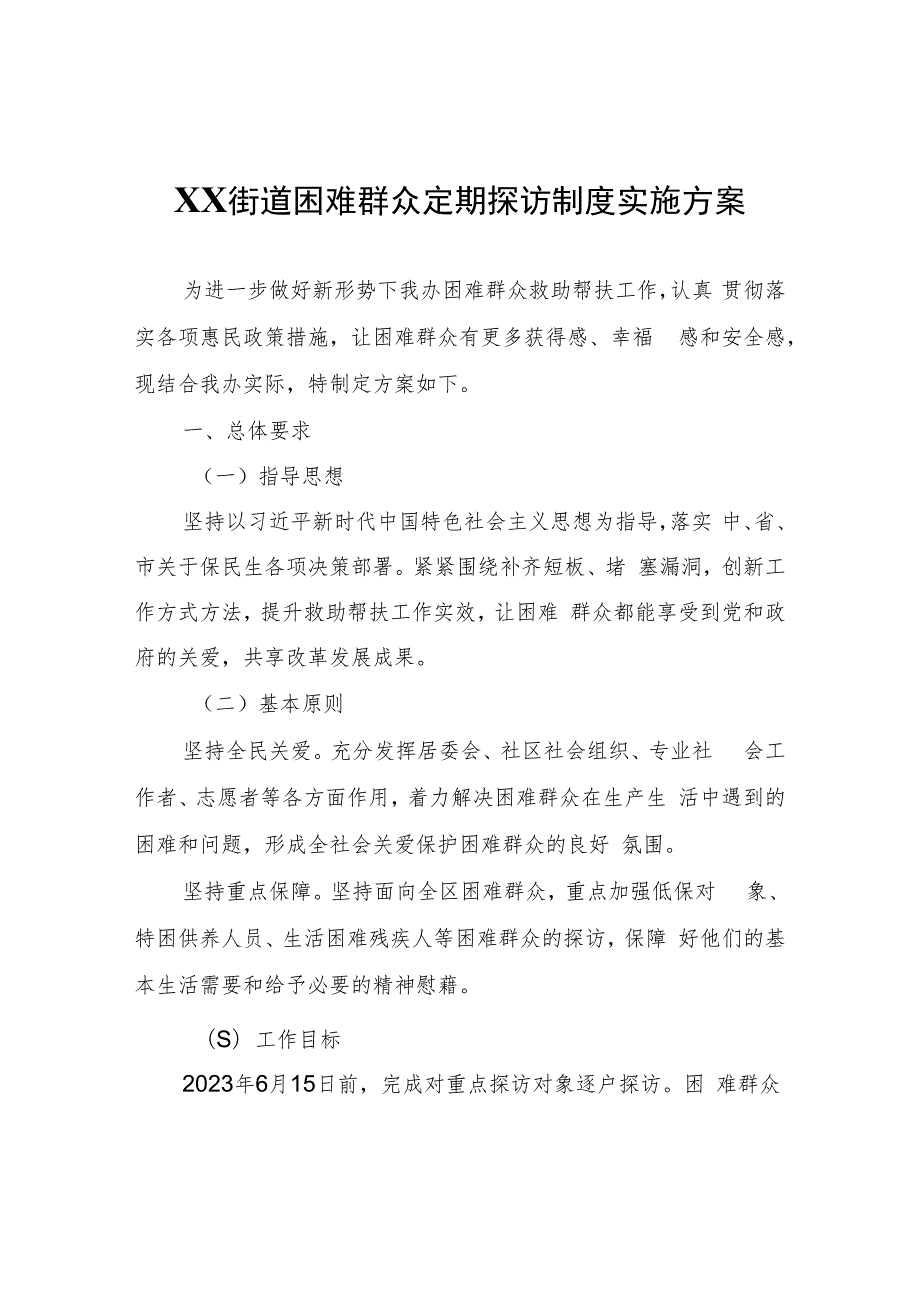 XX街道困难群众定期探访制度实施方案.docx_第1页