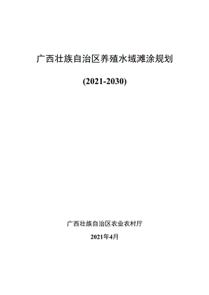 广西壮族自治区养殖水域滩涂规划.docx