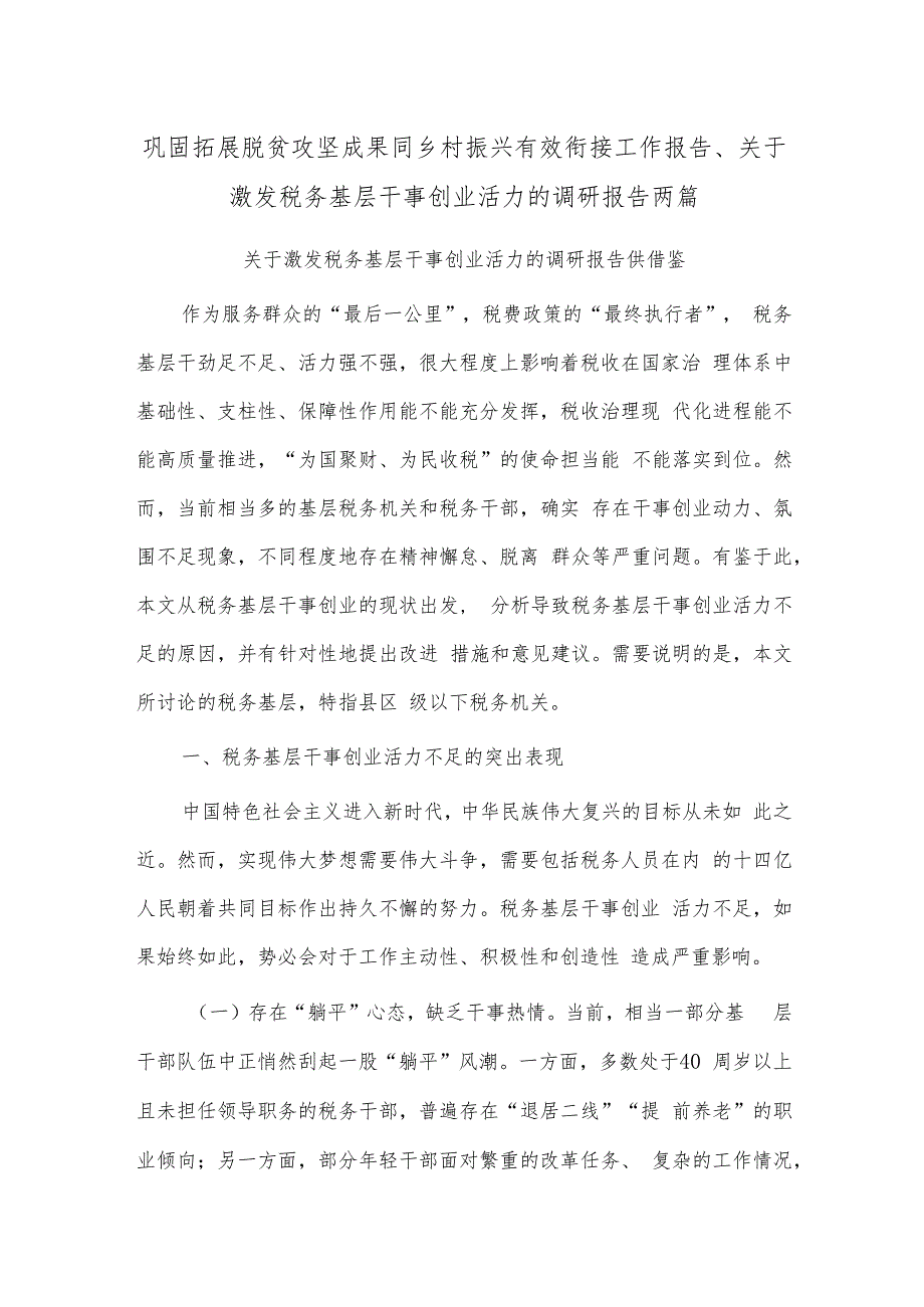 巩固拓展脱贫攻坚成果同乡村振兴有效衔接工作报告、关于激发税务基层干事创业活力的调研报告两篇.docx_第1页