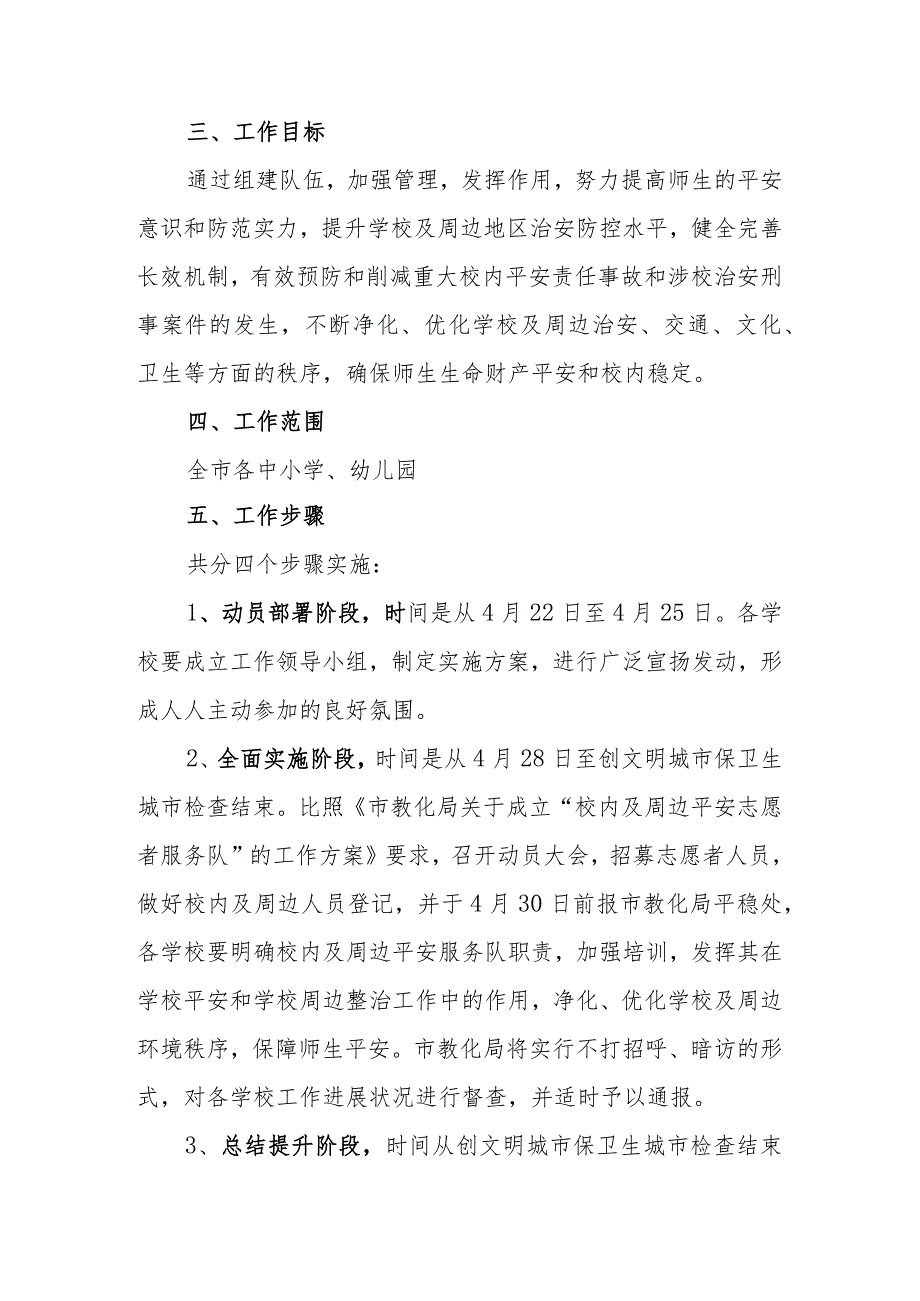 关于组建学校及周边安全志愿者服务队的工作方案.docx_第2页