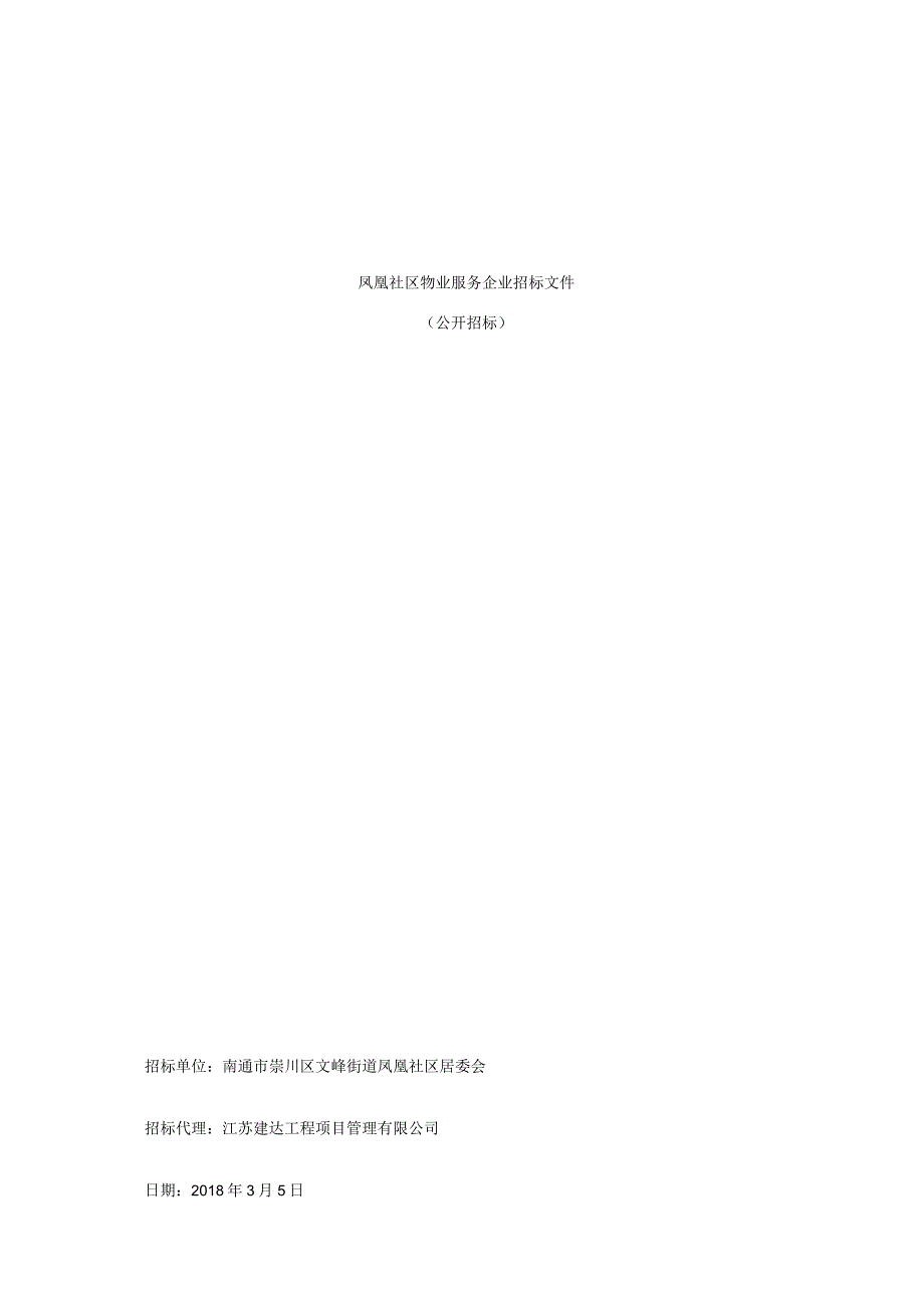 凤凰社区物业服务企业招标文件.docx_第1页