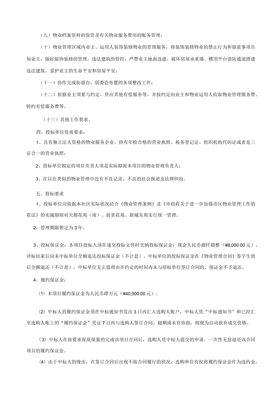 凤凰社区物业服务企业招标文件.docx_第3页