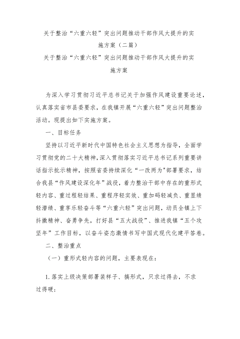 关于整治“六重六轻”突出问题推动干部作风大提升的实施方案(二篇).docx_第1页