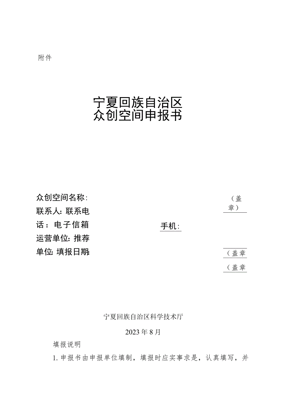 宁夏回族自治区众创空间申报书》.docx_第1页