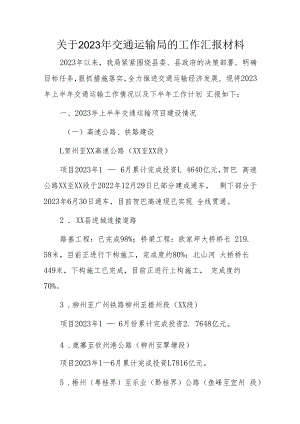 关于2023年交通运输局的工作汇报材料.docx