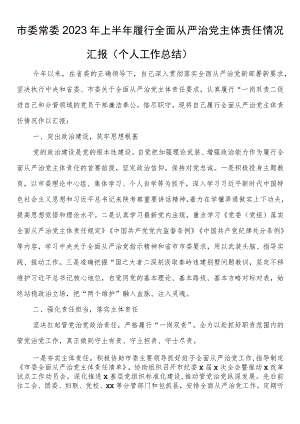 市委常委2023年上半年履行全面从严治党主体责任情况汇报（个人工作总结）.docx