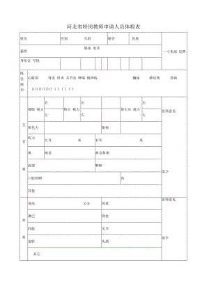 河北省教师资格申请人员体检表.docx