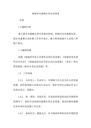 福建省风暴潮灾害应急预案-全文及解读.docx