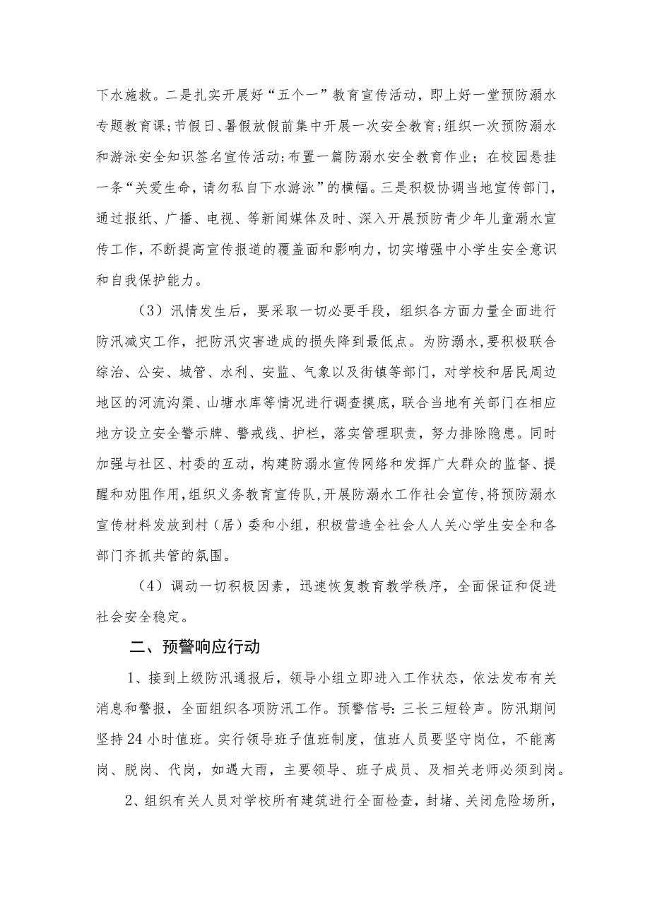 2023学校防汛、防溺水应急预案范文5篇.docx_第2页