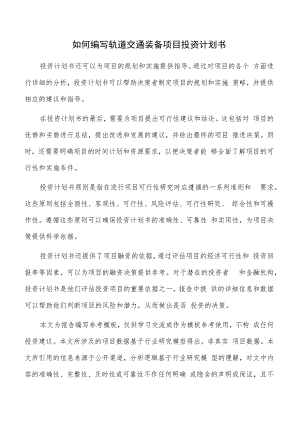 如何编写轨道交通装备项目投资计划书.docx