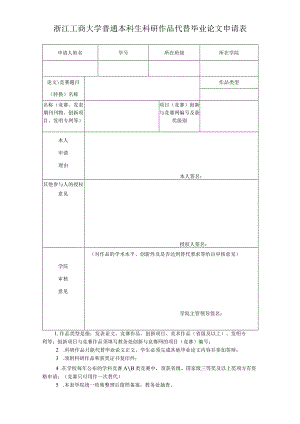 学生科研作品代替毕业论文申请表.docx