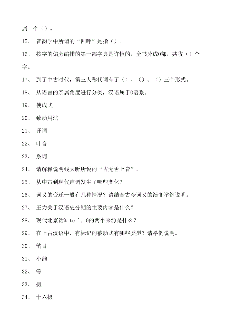 汉语史汉语史试卷(练习题库)(2023版).docx_第2页