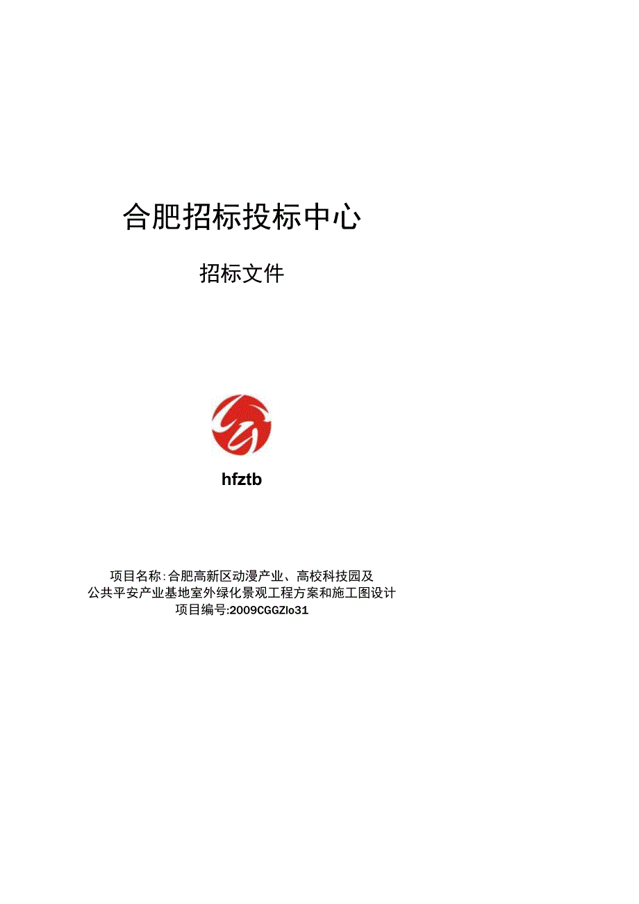 动漫产业基地、大学科技园及公共安全产业基地室外绿化景观工程设计招标文件.docx_第1页