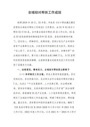 全域结对帮扶工作成效.docx