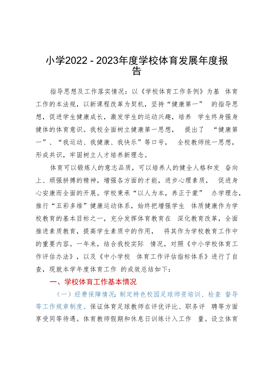 小学2022－2023年度学校体育发展年度报告.docx_第1页