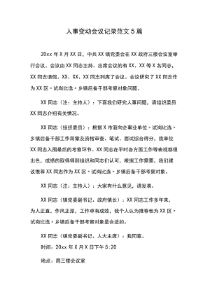 人事变动会议记录范文5篇.docx