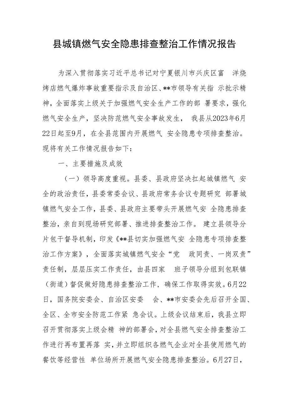 县城镇燃气安全隐患排查整治工作情况报告2篇.docx_第1页