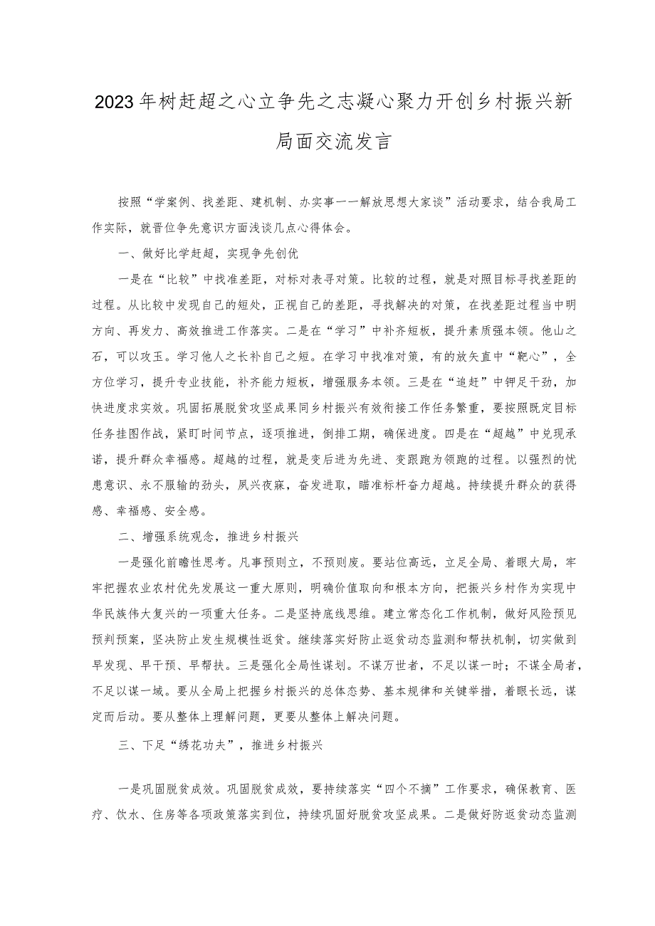 2023年树赶超之心立争先之志凝心聚力开创乡村振兴新局面交流发言心得体会.docx_第1页