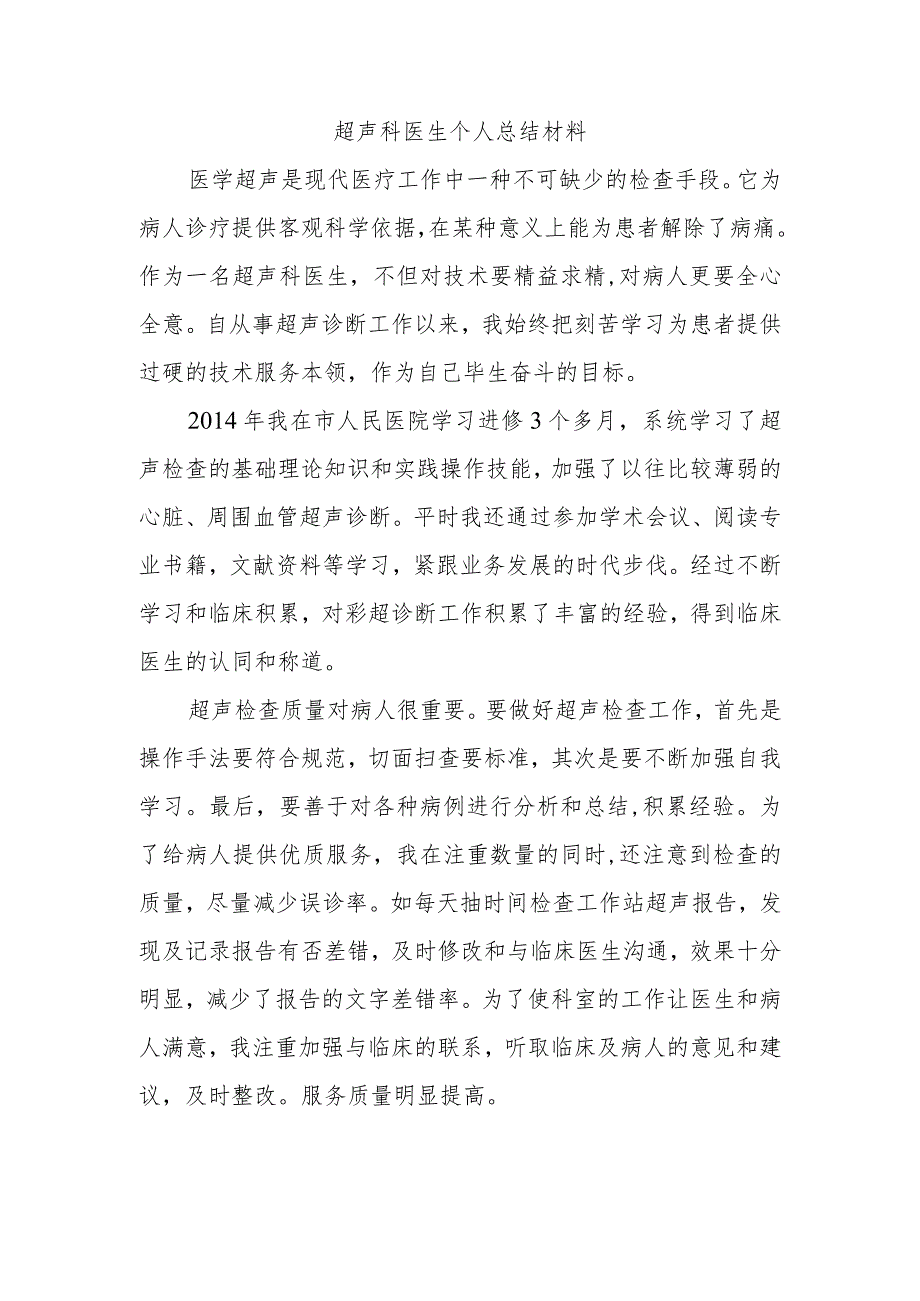 超声科医生个人总结材料.docx_第1页