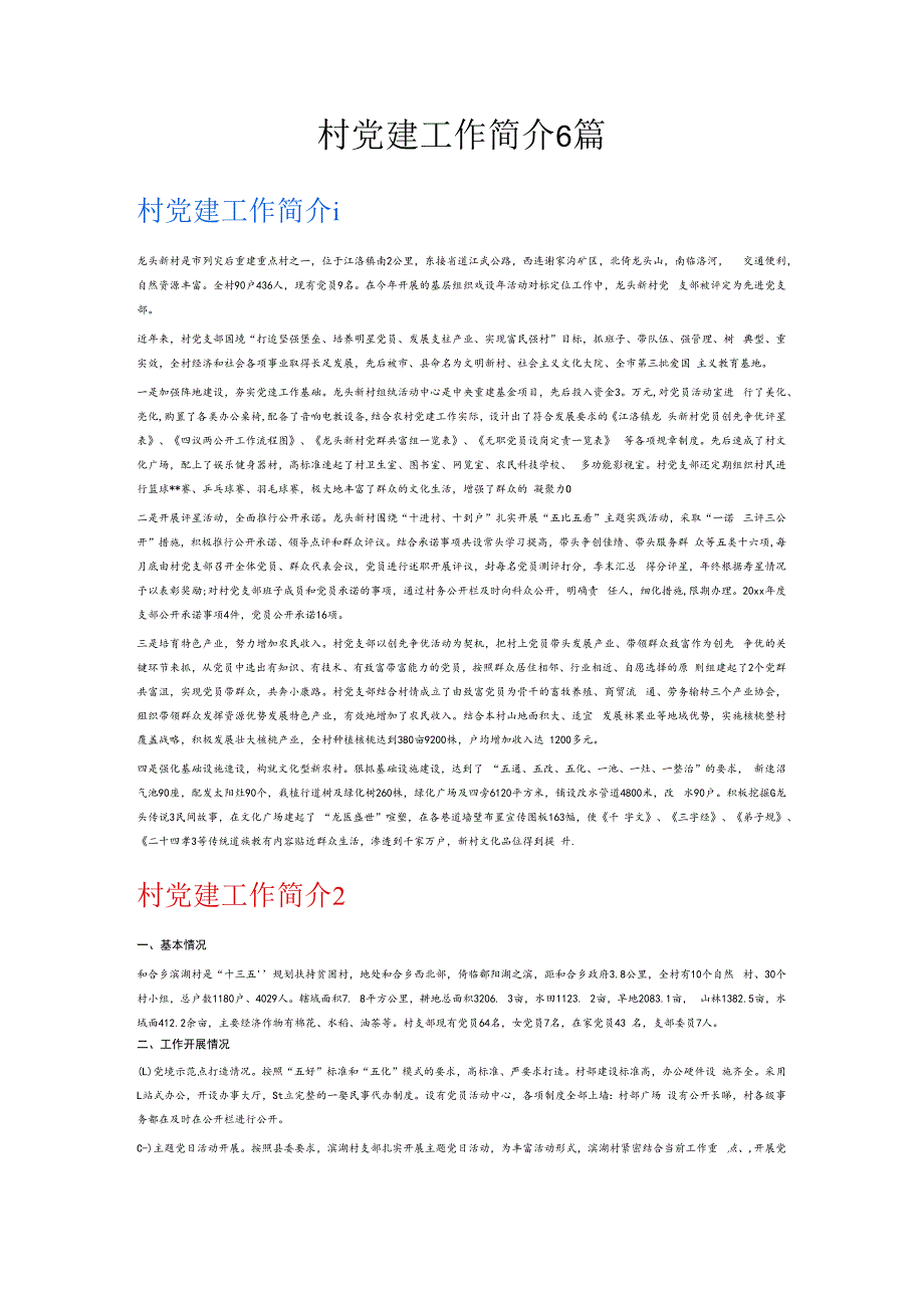 村党建工作简介6篇.docx_第1页