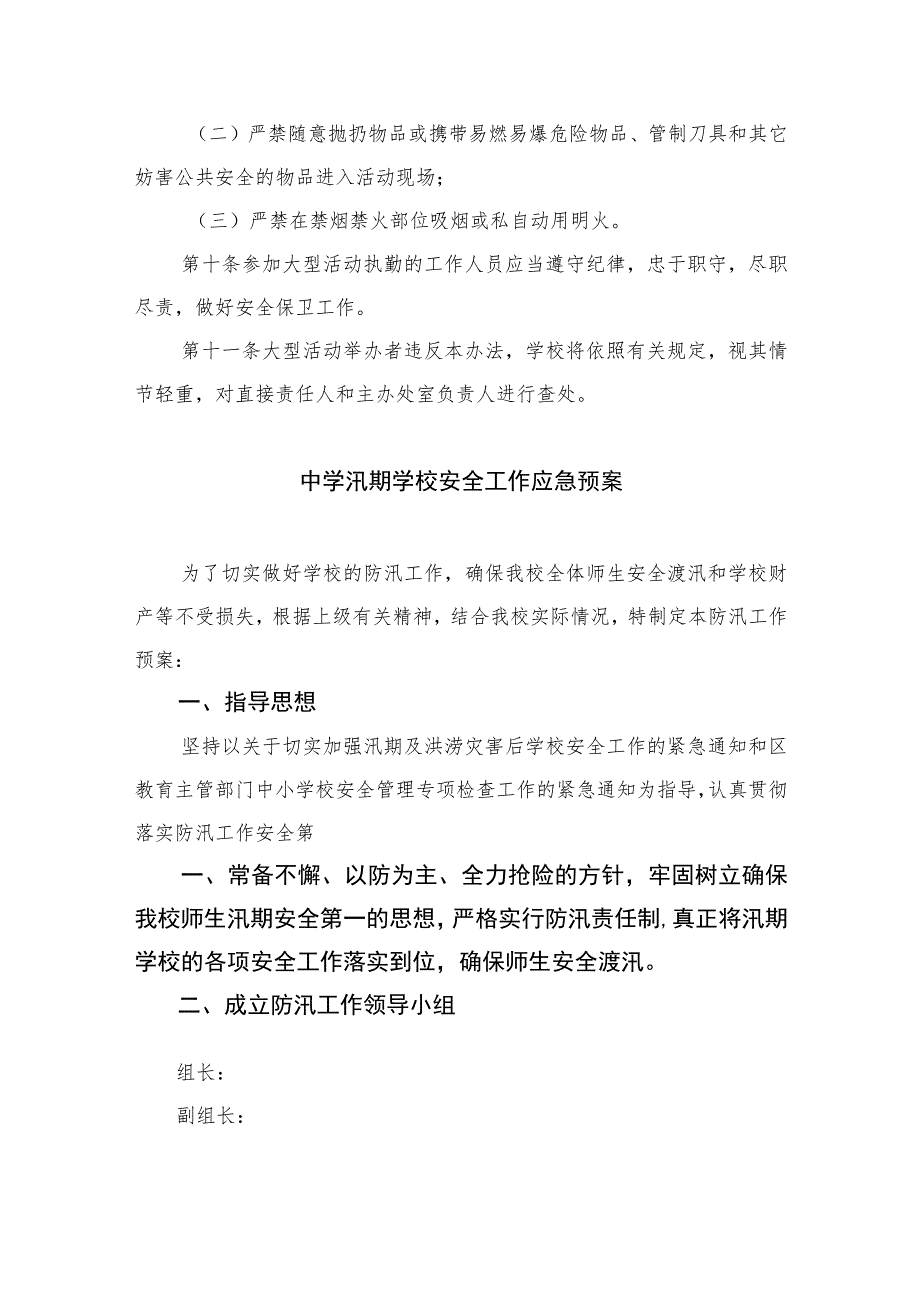 2023中学大型活动安全管理审批制度和安全预案制度八篇.docx_第3页