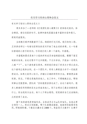 有关学习培训心得体会范文.docx