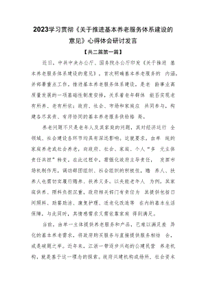 （2篇）2023学习贯彻《关于推进基本养老服务体系建设的意见》心得体会研讨发言.docx