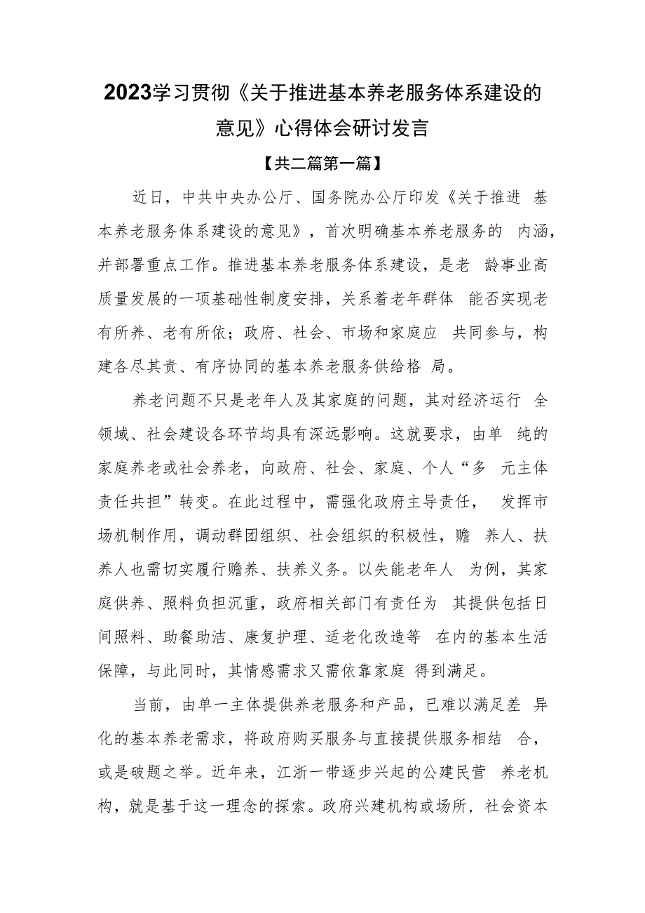 （2篇）2023学习贯彻《关于推进基本养老服务体系建设的意见》心得体会研讨发言.docx_第1页