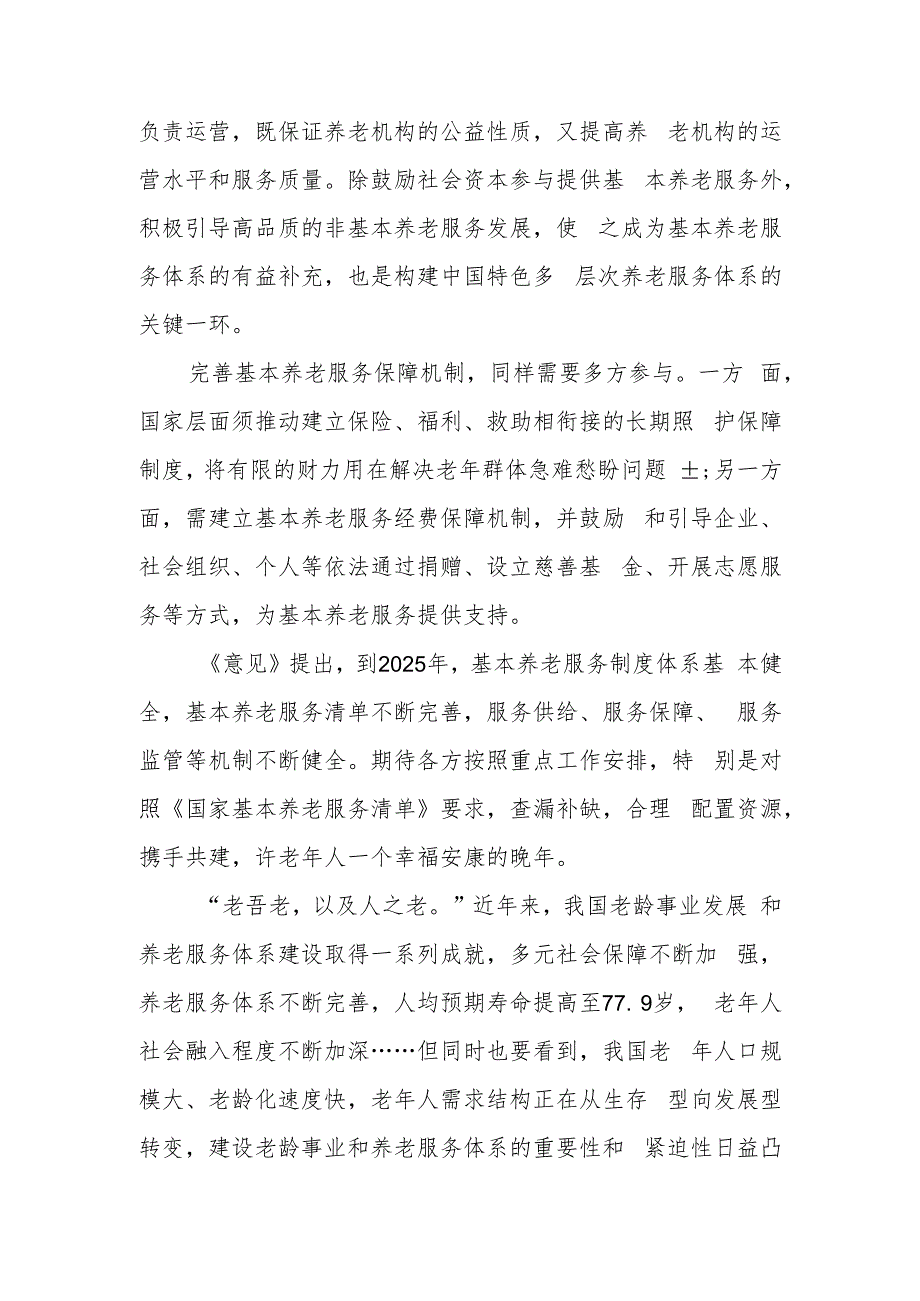 （2篇）2023学习贯彻《关于推进基本养老服务体系建设的意见》心得体会研讨发言.docx_第2页