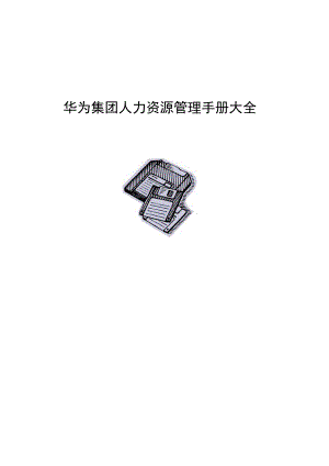 华为人力资源管理手册(比较详细-但部分制度为2008之前有过时).docx