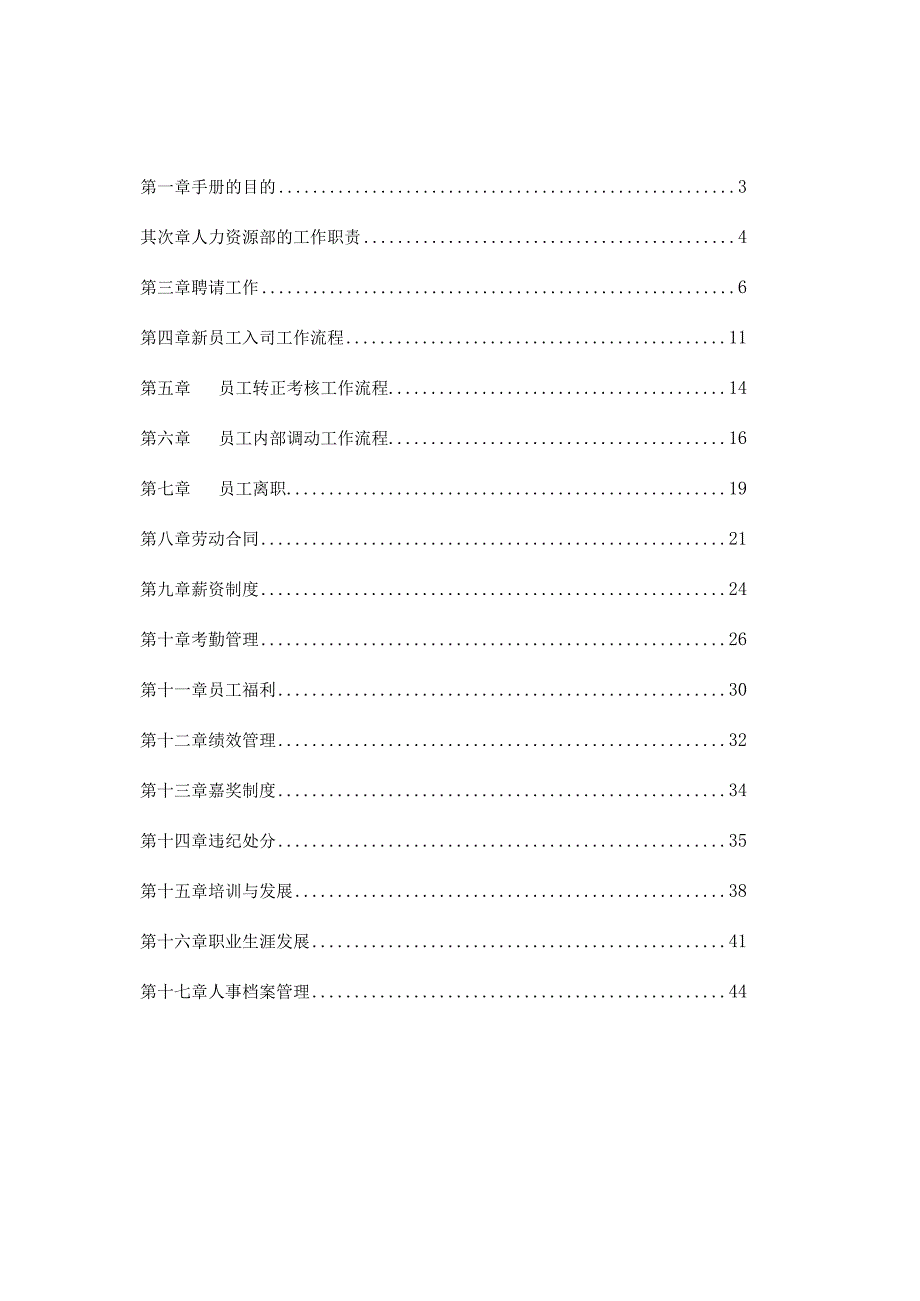 华为人力资源管理手册(比较详细-但部分制度为2008之前有过时).docx_第2页