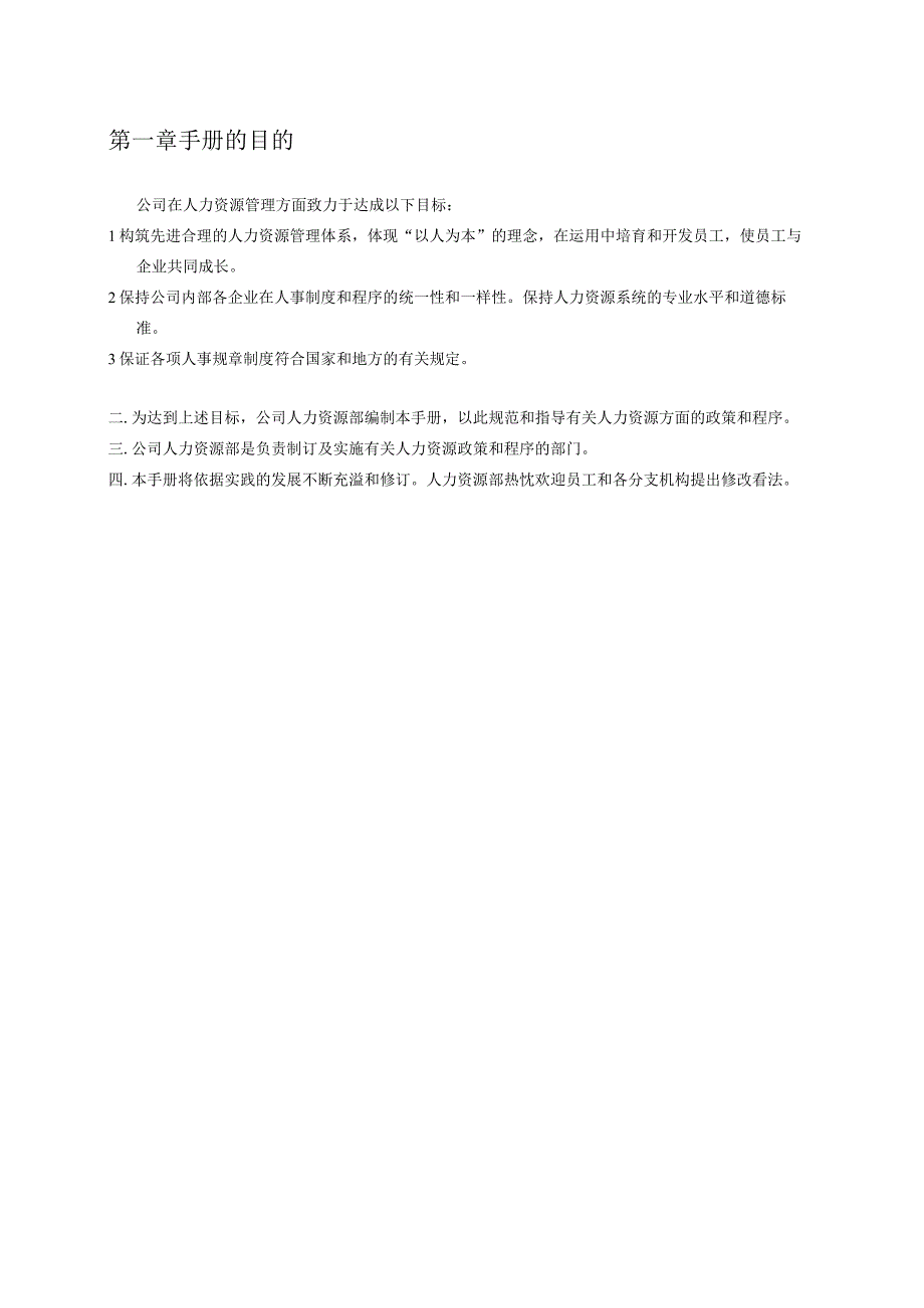 华为人力资源管理手册(比较详细-但部分制度为2008之前有过时).docx_第3页