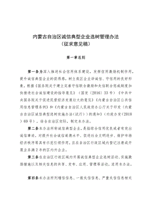 《内蒙古自治区诚信典型企业选树管理办法》（征.docx