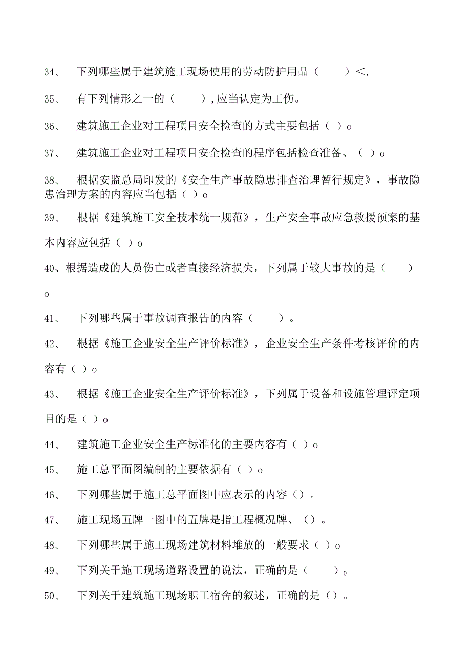 建筑施工建筑施工企业主要负责人考试参考资料(法人A证)管理（多选题）试卷(练习题库)(2023版).docx_第2页