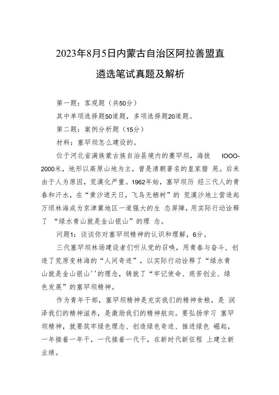 2023年8月5日内蒙古自治区阿拉善盟直遴选笔试真题及解析.docx_第1页