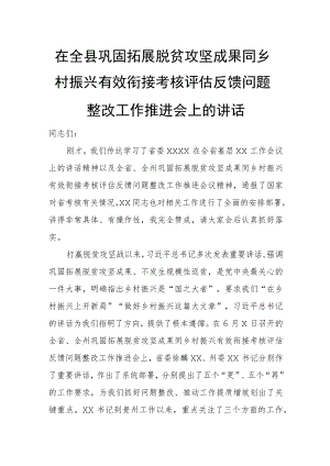 在全县巩固拓展脱贫攻坚成果同乡村振兴有效衔接考核评估反馈问题整改工作推进会上的讲话.docx