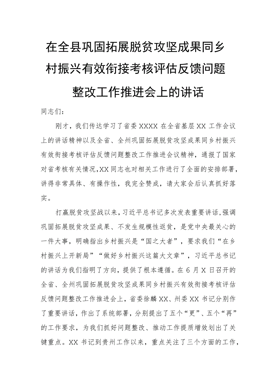 在全县巩固拓展脱贫攻坚成果同乡村振兴有效衔接考核评估反馈问题整改工作推进会上的讲话.docx_第1页