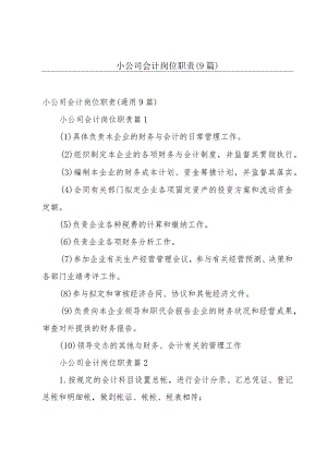 小公司会计岗位职责（9篇）.docx