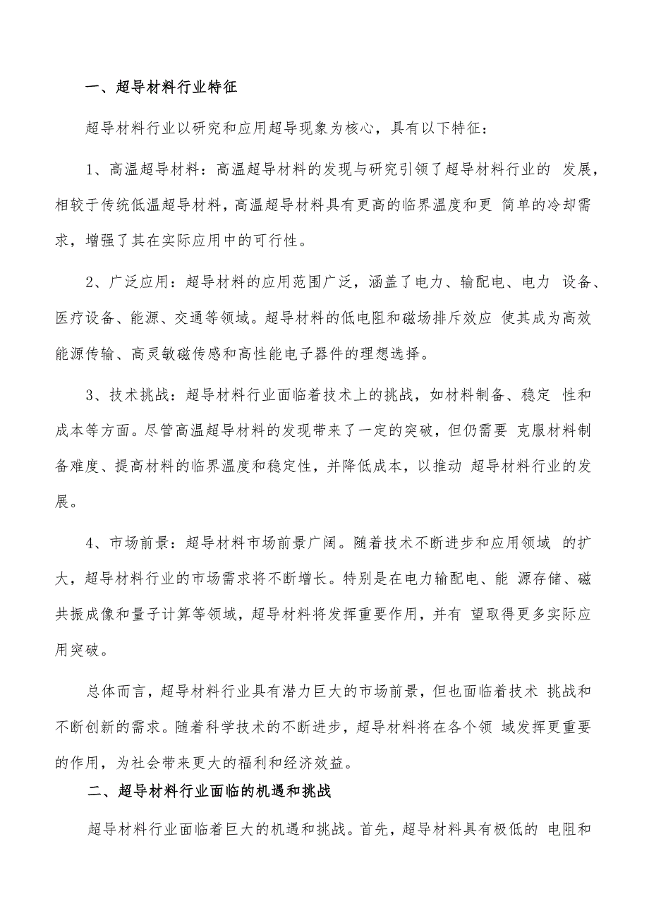 如何编写超导材料项目可行性研究报告.docx_第2页