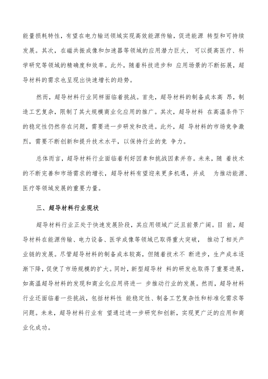 如何编写超导材料项目可行性研究报告.docx_第3页