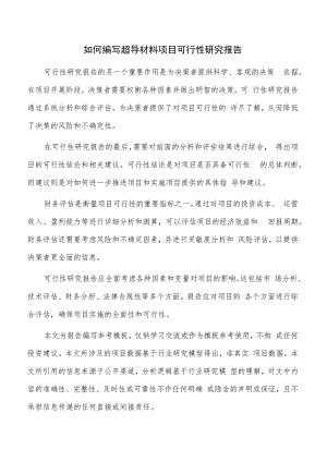 如何编写超导材料项目可行性研究报告.docx