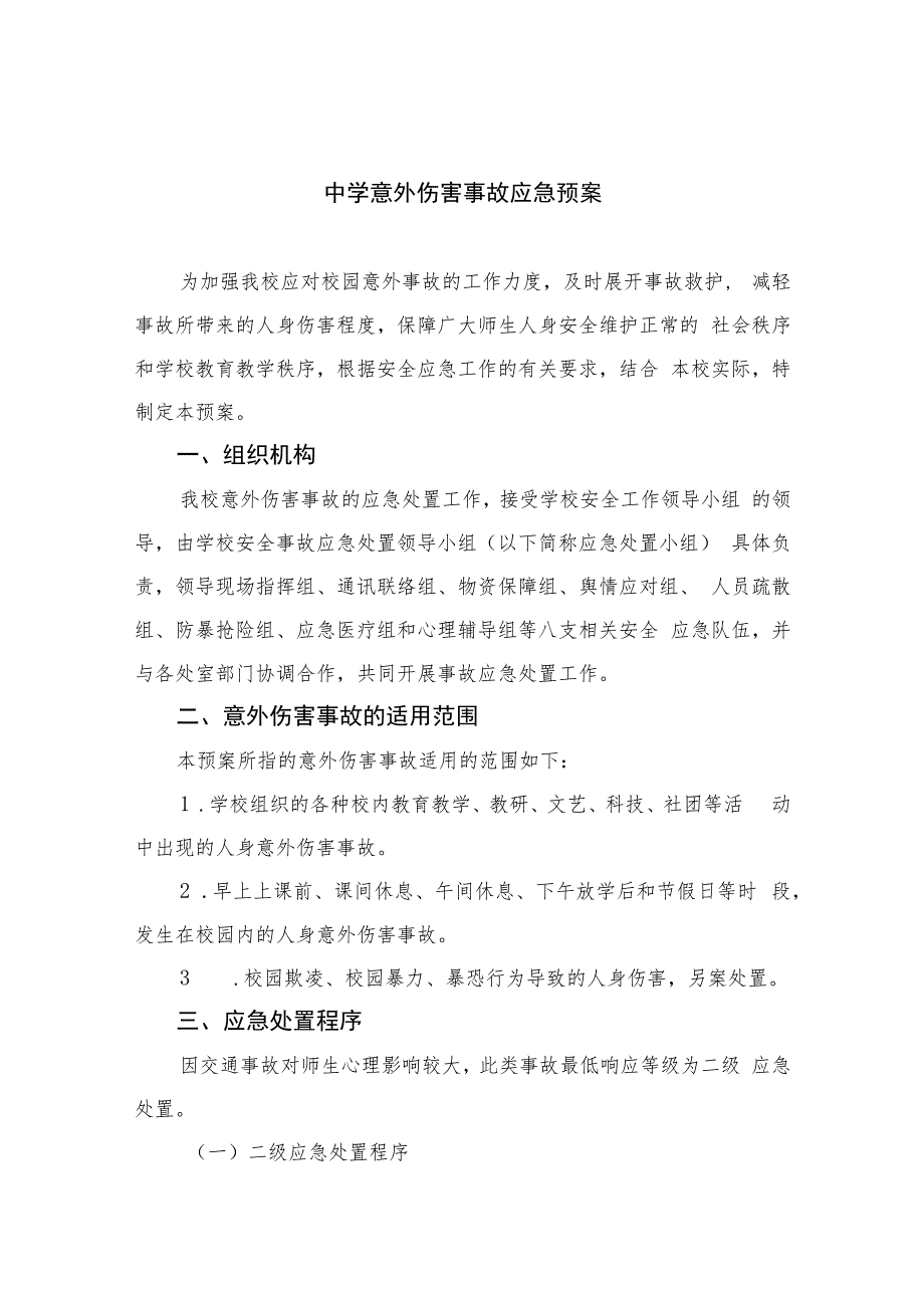 2023中学意外伤害事故应急预案共八篇.docx_第1页