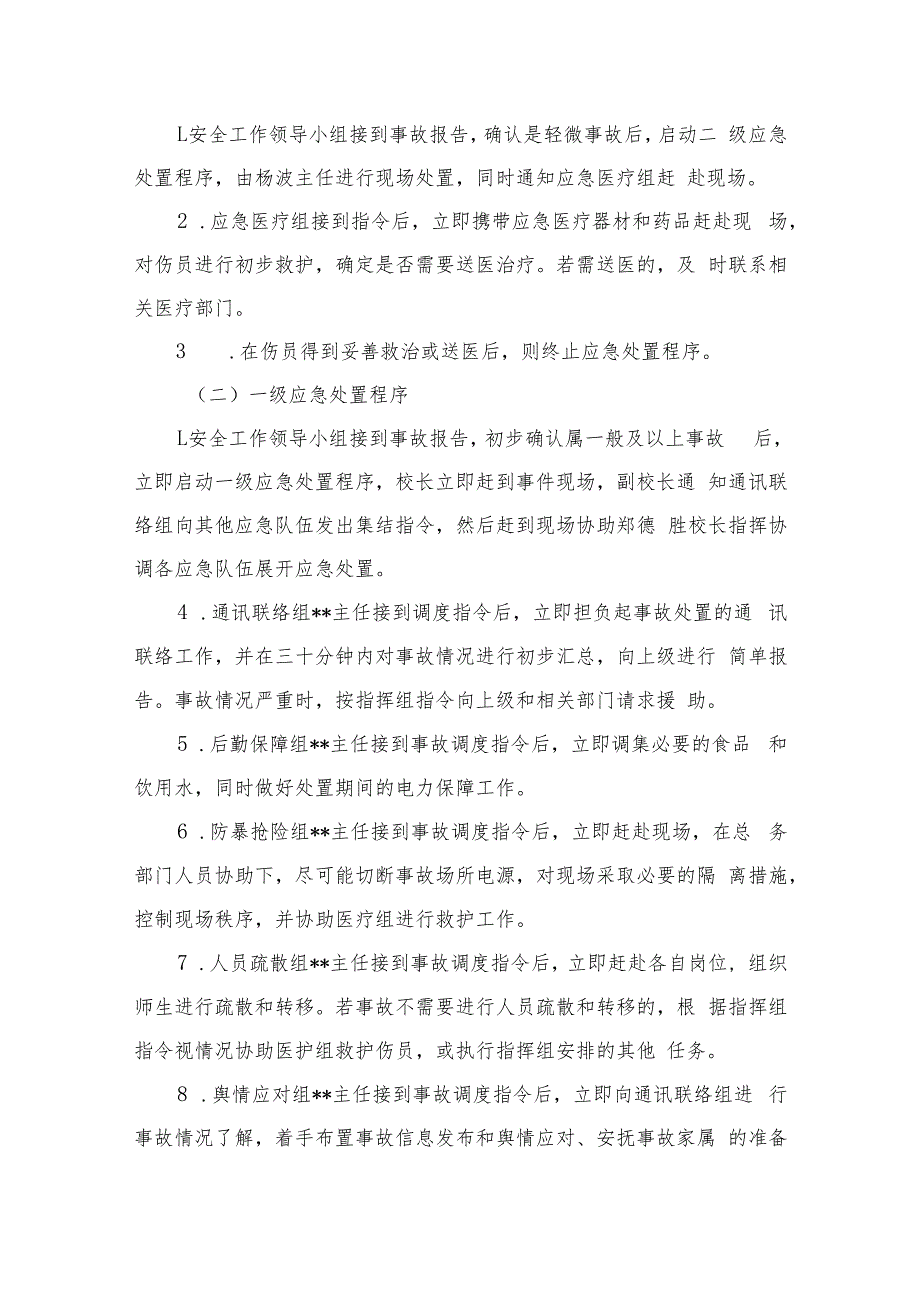 2023中学意外伤害事故应急预案共八篇.docx_第2页