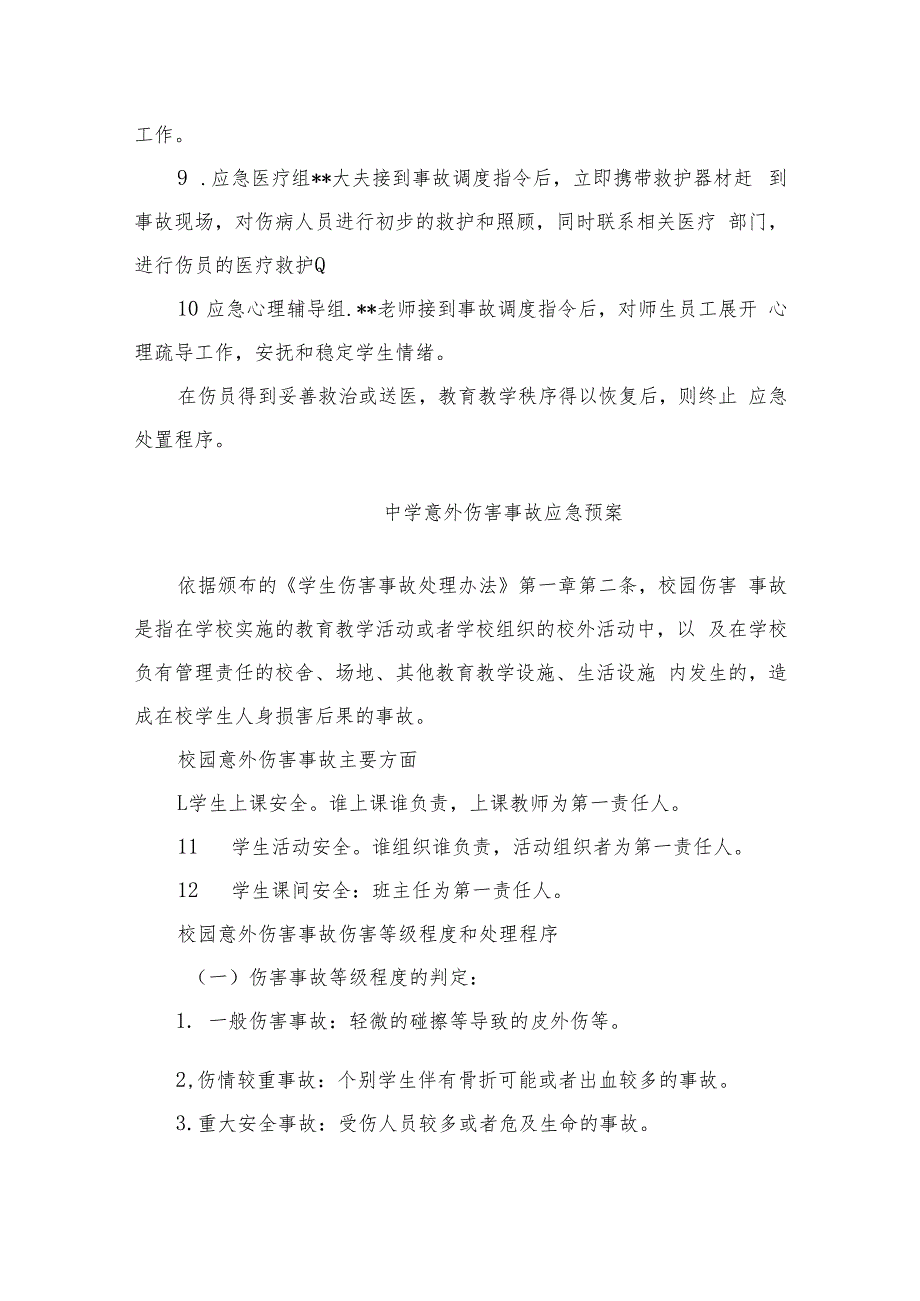 2023中学意外伤害事故应急预案共八篇.docx_第3页