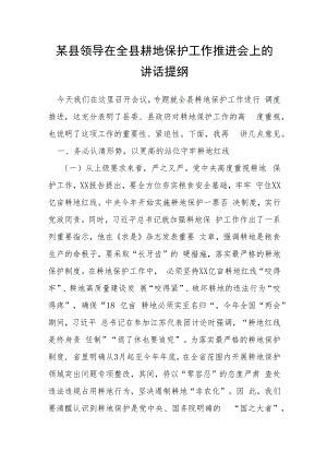 某县领导在全县耕地保护工作推进会上的讲话提纲.docx