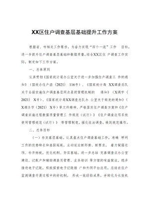 XX区住户调查基层基础提升工作方案.docx