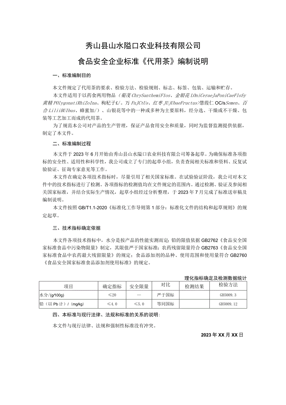 秀山县山水隘口农业科技有限公司食品安全企业标准《代用茶》编制说明.docx_第1页