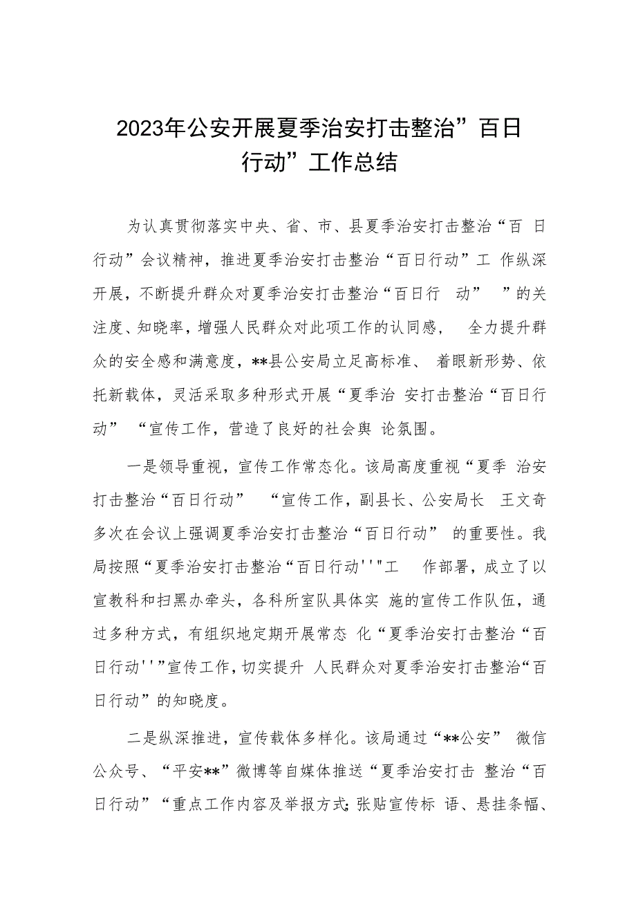 2023年公安开展夏季治安打击整治”百日行动工作总结六篇.docx_第1页